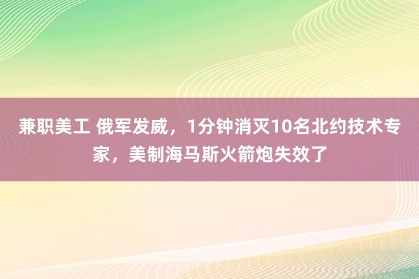 兼职美工 俄军发威，1分钟消灭10名北约技术专家，美制海马斯火箭炮失效了